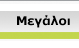 Μεγάλοι