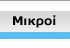 Μικροί