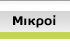 Μικροί