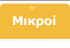 Μικροί