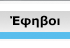 Έφηβοι