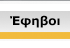 Έφηβοι