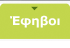 Έφηβοι