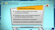 Ασφαλείς διαδικτυακές συναλλαγές